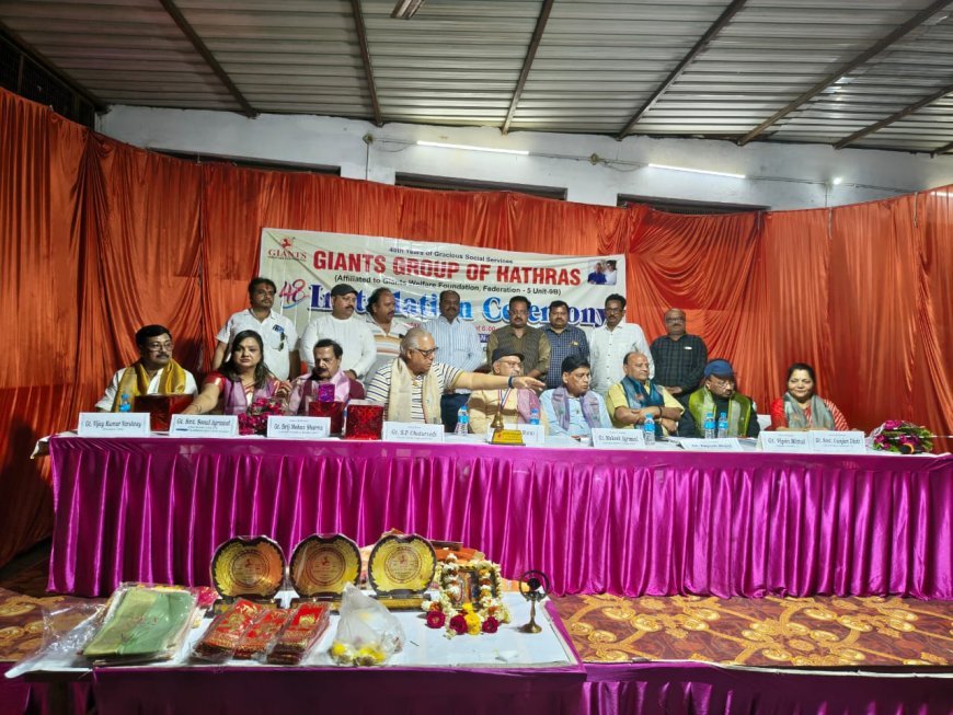 Hathras : जायंट्स ग्रुप ऑफ हाथरस का 48वां अधिष्ठापन समारोह संपन्न, विजय कुमार वार्ष्णेय बने अध्यक्ष