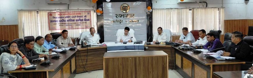 Hathras : जिलाधिकारी ने स्वास्थ्य सेवाओं की समीक्षा की, दिए सख्त निर्देश