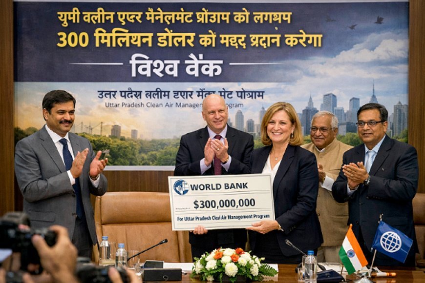 Lucknow: यूपी क्लीन एयर मैनेजमेंट प्रोग्राम को लगभग 300 मिलियन डॉलर की मदद प्रदान करेगा विश्व बैंक।
