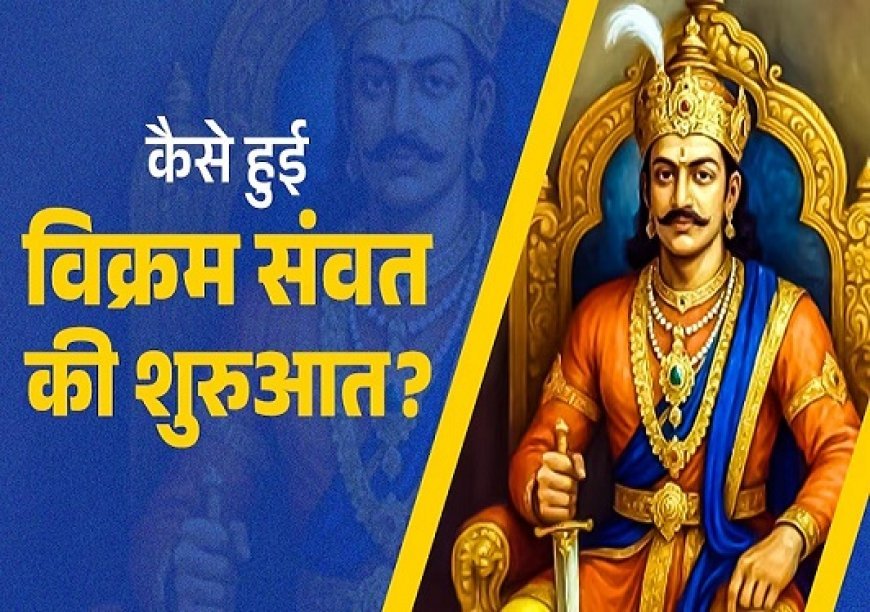 विक्रम संवत 2083: ईसा पूर्व से शुरू हुई गौरवशाली काल गणना, 2000 साल से अधिक पुराना है हमारा कैलेंडर, जानें हिंदू नव वर्ष का इतिहास।