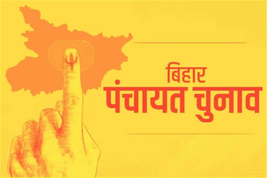 बिहार में 'गांव की सरकार' चुनने की कवायद शुरू: 2026 पंचायत चुनाव के लिए आयोग ने कसी कमर।