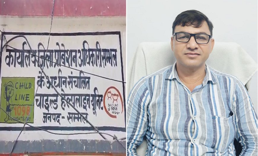 Sambhal: बीमारी का बहाना या जांच से बचने की कोशिश? सम्भल के जिला प्रोबेशन अधिकारी पर घोटाले की आंच तेज। 