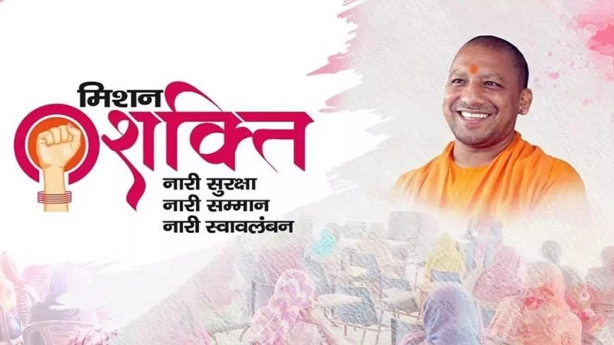 Lucknow : मिशन शक्ति 5.0 के दूसरे चरण के तहत प्रदेशभर में जन-जागरूकता कार्यक्रम, 21 मार्च को महिलाओं-बच्चों के अधिकारों पर फोकस