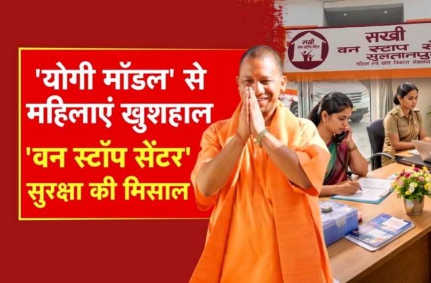Lucknow : योगी सरकार में यूपी में महिला सुरक्षा को बड़ा संबल, अप्रैल में 25 नए वन स्टॉप सेंटर होंगे शुरू