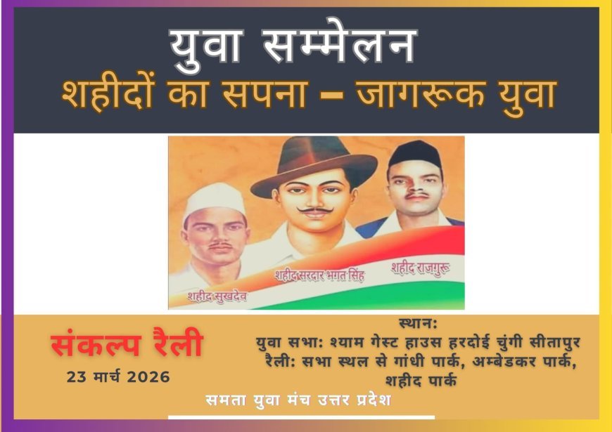 Sitapur : सीतापुर में शहीदों की याद में युवा सम्मेलन और संकल्प रैली