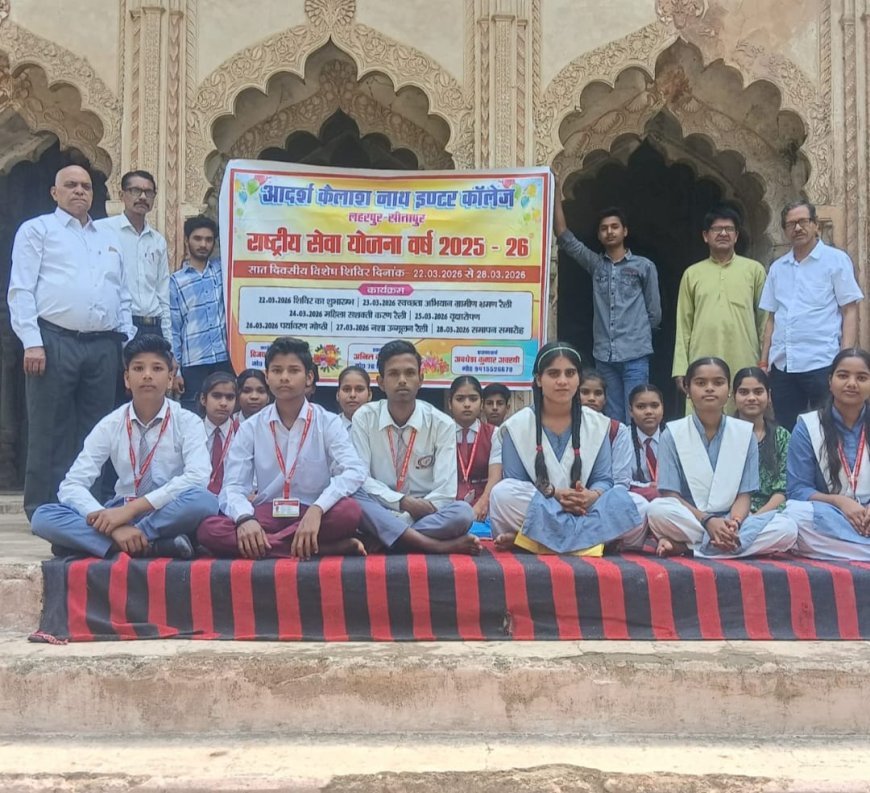 Sitapur : आदर्श कैलाश नाथ इंटर कॉलेज में सात दिवसीय एनएसएस विशेष शिविर शुरू
