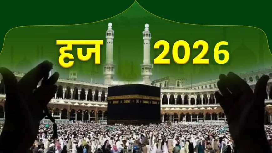 Lucknow : हज यात्रा 2026- अंतिम किश्त जमा करने के निर्देश जारी, जानें किस शहर के लिए कितनी होगी धनराशि?