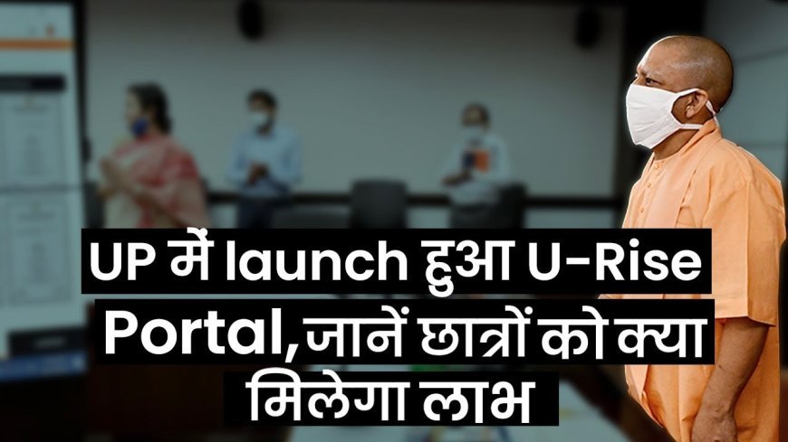 Lucknow : सत्र 2026-27 हेतु संबद्धता विस्तार के लिए यू-राईज पोर्टल खुला, संस्थानों को समयबद्ध आवेदन के निर्देश