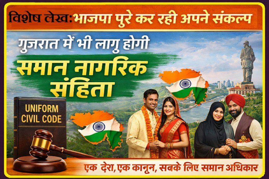 Special Article: भाजपा पूरे कर रही अपने संकल्प,गुजरात में भी लागू होगी समान नागरिक संहिता। 