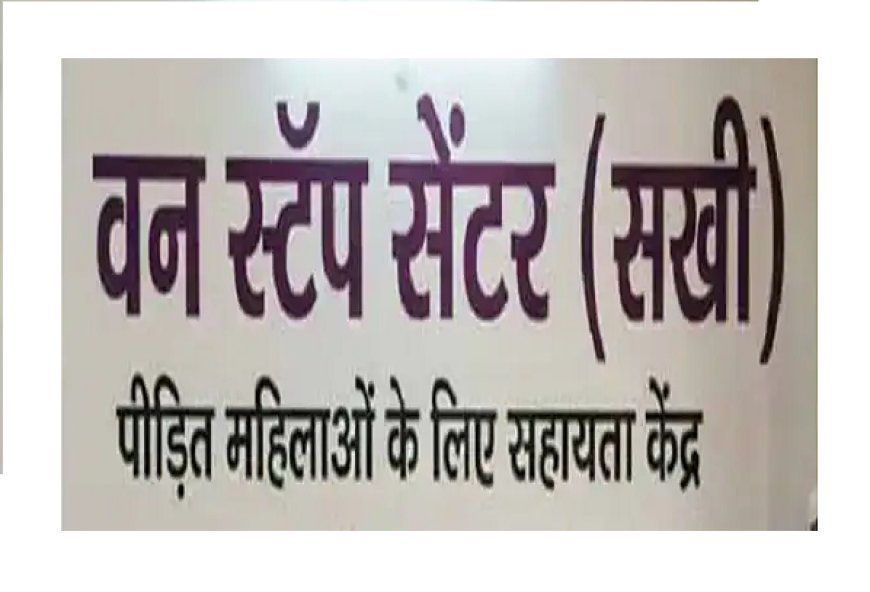 Lucknow: वन स्टॉप सेंटर बना महिलाओं का मजबूत सहारा: यूपी में 55 हजार से अधिक मामलों में मिली मदद।