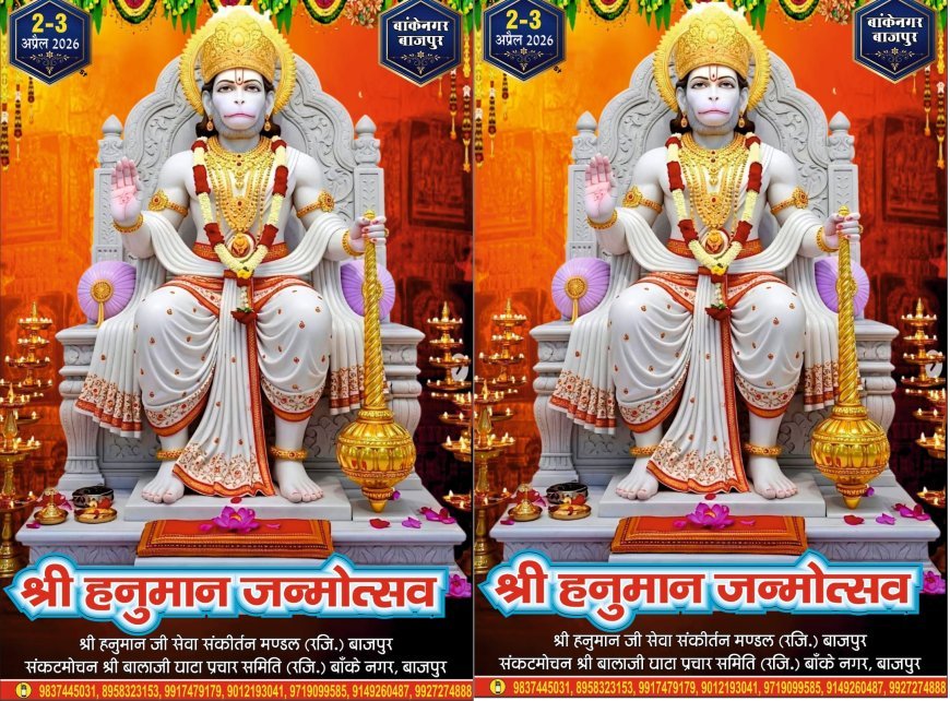 Bajpur : बाजपुर में हनुमान जन्मोत्सव पर निकलेगी विशाल भगवा ध्वज यात्रा, सजेगा बाबा का भव्य दरबार