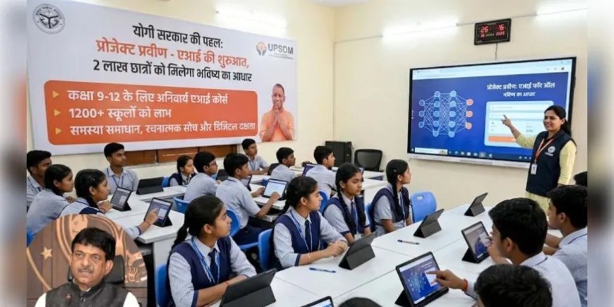 Lucknow : ‘प्रोजेक्ट प्रवीण’ में एआई की शुरुआत, 2 लाख छात्रों को मिलेगा भविष्य का आधार