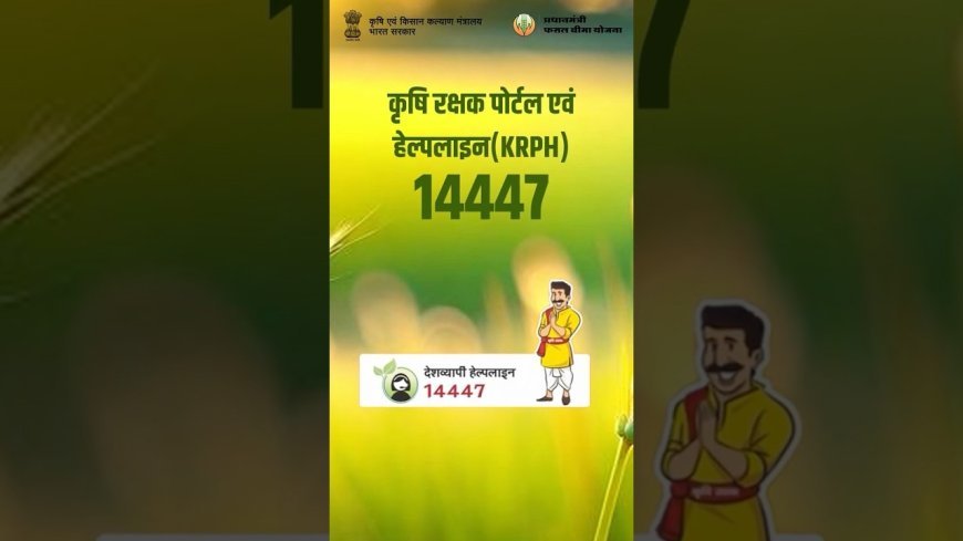 Lucknow : टोल-फ्री नंबर 14447 पर दें फसल नुकसान की जानकारी, प्रधानमंत्री फसल बीमा योजना के अंतर्गत फसल क्षति की सूचना देने हेतु विभिन्न माध्यम उपलब्ध