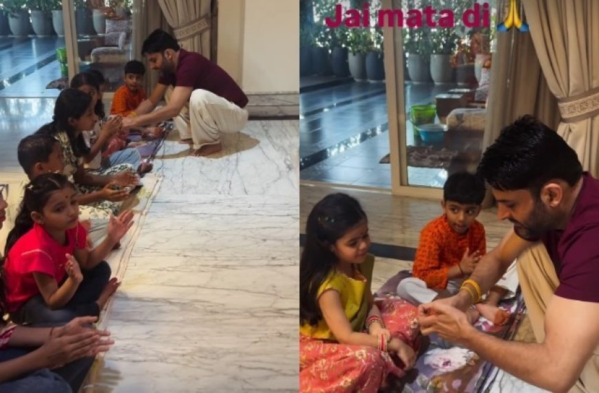 कपिल शर्मा के घर 'जय माता दी' की गूंज: अष्टमी पर पारंपरिक रूप से किया कन्या पूजन, नन्ही बच्चियों का लिया आशीर्वाद।