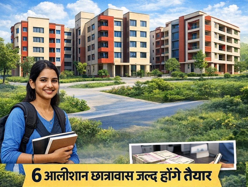 Lucknow: अनुसूचित जाति के छात्र-छात्राओं के लिए यूपी में बनेंगे 6 आधुनिक हॉस्टल, ₹6.15 करोड़ की पहली किस्त जारी। 