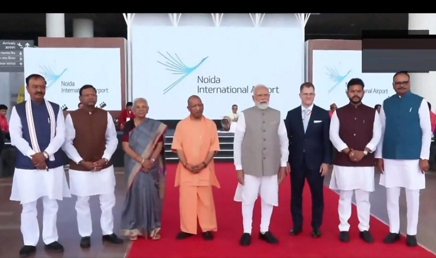 नोएडा इंटरनेशनल एयरपोर्ट का ऐतिहासिक उद्घाटन: प्रधानमंत्री मोदी ने राष्ट्र को समर्पित किया उत्तर प्रदेश का नया 'जेवर'।