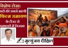 Special Article: सदी की सबसे महंगी फिल्म रामायण के टीजर से रामभक्तों में निराशा, व्यावसायिक प्रमोशन काम नहीं आया।