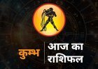 कुंभ राशिफल 7 अप्रैल 2026: शनि की स्वराशि में चंद्रमा का संचरण लाएगा सकारात्मक बदलाव, करियर और व्यापार में उन्नति के प्रबल योग।