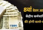 आठवें वेतन आयोग पर बड़ा अपडेट: न्यूनतम वेतन 18,000 से बढ़कर 41,000 होने की उम्मीद, जानें किसे मिलेगा लाभ?