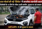 New Delhi: टाटा मोटर्स की नई 'सिएरा' में जानलेवा तकनीकी खराबी: डिलीवरी के 19 दिनों के भीतर जली वायरिंग, सुरक्षा पर उठे सवाल। 