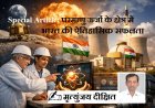 Special Article: परमाणु ऊर्जा के क्षेत्र में भारत की ऐतिहासिक सफलता 