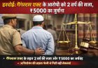 Hardoi: गैंगस्टर एक्ट के आरोपी को 2 वर्ष की सजा, ₹5000 का जुर्माना।