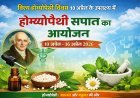 Lucknow: विश्व होम्योपैथी दिवस 10 अप्रैल के उपलक्ष्य में 10 अप्रैल, 2026 तक होम्योपैथी सप्ताह का आयोजन। 