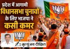 Special Article: प्रदेश में आगामी विधानसभा चुनावों के लिए भाजपा ने कसी कमर, प्रदेश में महापुरुषों की विरासत का होगा संरक्षण व सम्मान। 