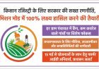 Lucknow : किसान रजिस्ट्री के लिए सरकार की सख्त रणनीति, मिशन मोड में 100% लक्ष्य हासिल करने की तैयारी