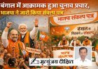 Special Article: बंगाल में आक्रामक हुआ चुनाव प्रचार, जारी हुआ भाजपा संकल्प पत्र।