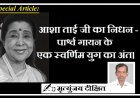 Special Article: आशा ताई जी का निधन -  पार्श्व गायन के एक स्वर्णिम युग का अंत। 
