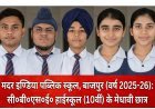 Bajpur : मदर इंडिया पब्लिक स्कूल के हाईस्कूल परीक्षा परिणाम में आबेनुर और सिमरनजीत चमके