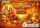Special Article: 19/20 अप्रैल  (अक्षय तृतीया 2026) पर विशेष- अक्षय होंगे पुण्य सभी। 