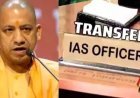 योगी सरकार की बड़ी प्रशासनिक सर्जरी: यूपी में 15 जिलाधिकारियों समेत 40 IAS अफसरों के तबादले, देखें नई तैनाती की पूरी लिस्ट।