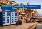 Varanasi: योगी सरकार विश्वनाथ मंदिर और घाट के आसपास लगाएगी डिजिटल लगेज लॉकर। 