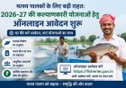 Hardoi: मत्स्य पालकों के लिए बड़ी राहत: 2026-27 की कल्याणकारी योजनाओं हेतु ऑनलाइन आवेदन शुरू। 