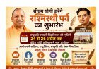 Lucknow : लखनऊ में रश्मिरथी पर्व का भव्य आगाज, मुख्यमंत्री योगी आदित्यनाथ करेंगे तीन दिवसीय कार्यक्रम की शुरुआत
