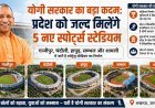 Lucknow : उत्तर प्रदेश को जल्द मिलेंगे 5 नए स्टेडियम, खिलाड़ियों को जिला स्तर पर मिलेंगी आधुनिक सुविधाएं