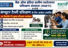 Hardoi: कंप्यूटर टैली प्रशिक्षण के लिए आवेदन आमंत्रित, 2 मई से शुरू होगा 38 दिवसीय निःशुल्क कोर्स। 