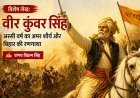 Special Article: 'वीर कुंवर सिंह' अस्सी वर्ष का अमर शौर्य और बिहार की रणगाथा।