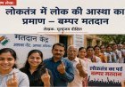 Special Article: लोकतंत्र में लोक की आस्था का प्रमाण – बम्पर मतदान ।