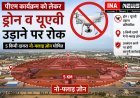 Hardoi: पीएम कार्यक्रम को लेकर ड्रोन व यूएवी उड़ाने पर रोक, 5 किमी दायरा नो-फ्लाइ ज़ोन घोषित।