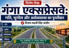 विशेष लेख: 'गंगा एक्सप्रेसवे'- गति, भूगोल और अर्थव्यवस्था का पुनर्लेखन।