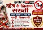 Hardoi: हरदोई में दहेज के खिलाफ सख्ती, जिला प्रशासन ने जारी की कड़ी चेतावनी। 