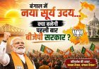 Special: बंगाल में सत्ता परिवर्तन की आहट? एग्जिट पोल्स में भाजपा को बढ़त, क्या दीदी के किले में लगेगी सेंध?