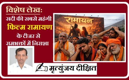 Special Article: सदी की सबसे महंगी फिल्म रामायण के टीजर से रामभक्तों में निराशा, व्यावसायिक प्रमोशन काम नहीं आया।