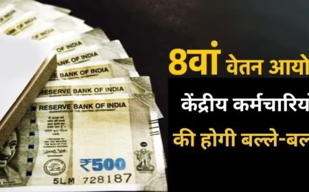 आठवें वेतन आयोग पर बड़ा अपडेट: न्यूनतम वेतन 18,000 से बढ़कर 41,000 होने की उम्मीद, जानें किसे मिलेगा लाभ?