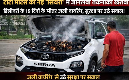 New Delhi: टाटा मोटर्स की नई 'सिएरा' में जानलेवा तकनीकी खराबी: डिलीवरी के 19 दिनों के भीतर जली वायरिंग, सुरक्षा पर उठे सवाल। 