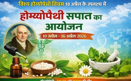 Lucknow: विश्व होम्योपैथी दिवस 10 अप्रैल के उपलक्ष्य में 10 अप्रैल, 2026 तक होम्योपैथी सप्ताह का आयोजन। 