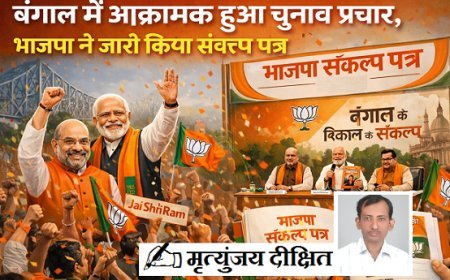 Special Article: बंगाल में आक्रामक हुआ चुनाव प्रचार, जारी हुआ भाजपा संकल्प पत्र।